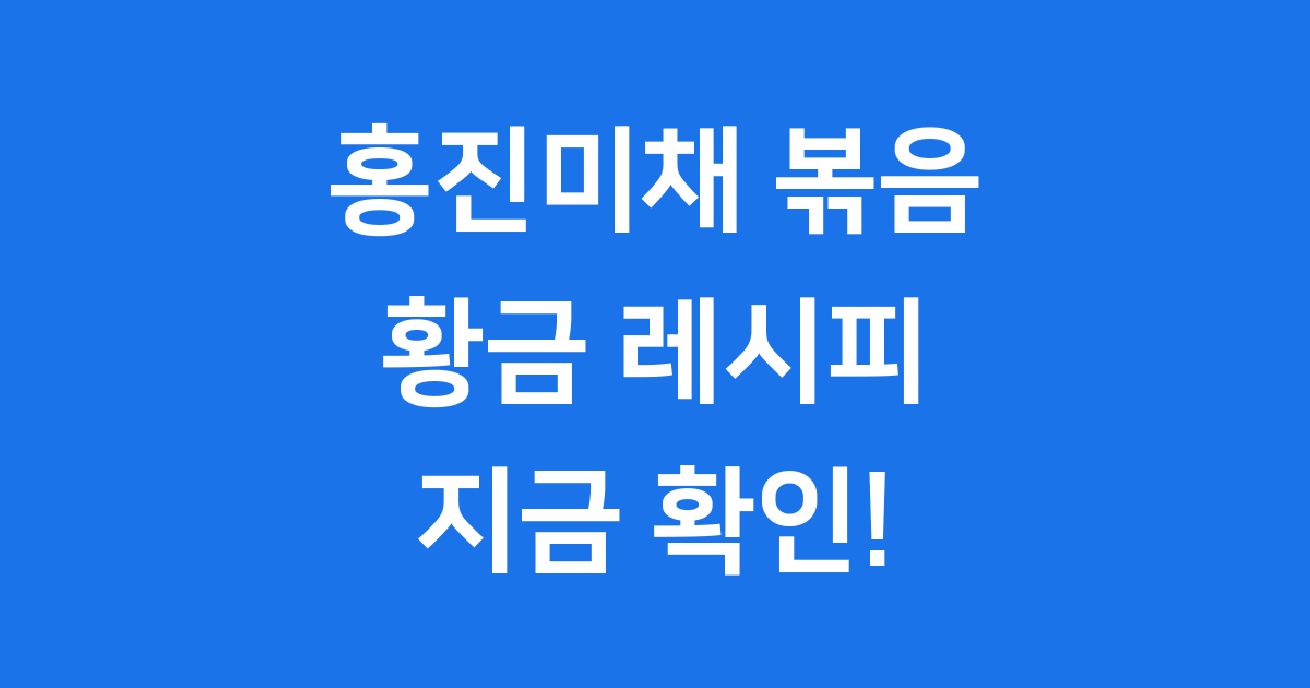 홍진미채 볶음 레시피 보관법 영양까지