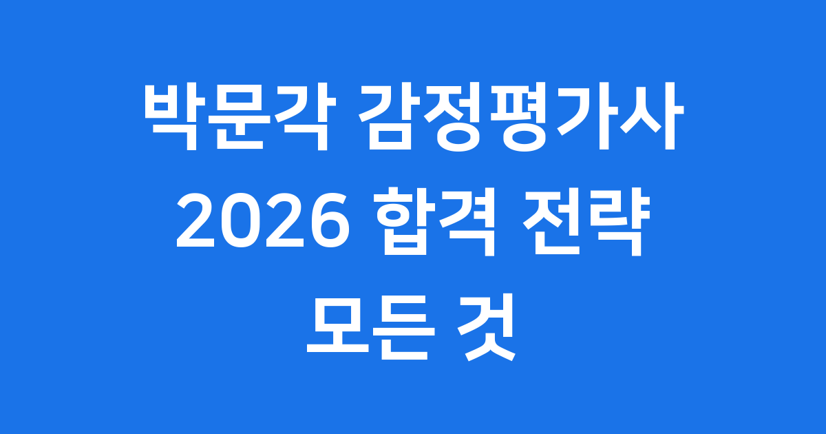 박문각 감정평가사 2026 합격 전략 모든 것