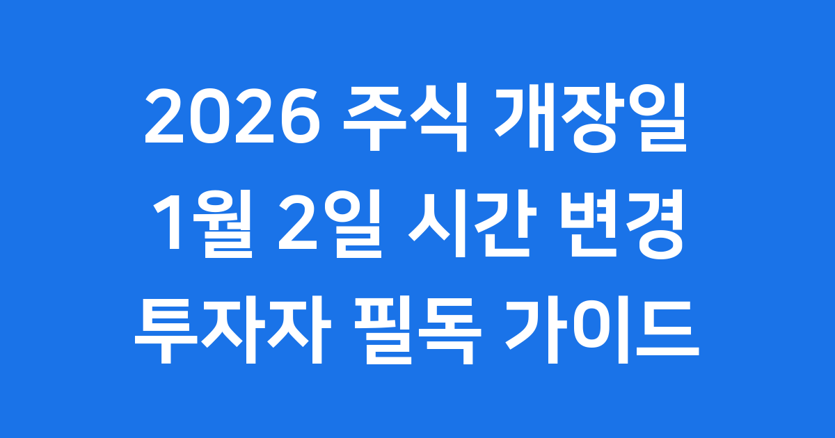 2026 주식 개장일 1월 2일 시간 변경 안내