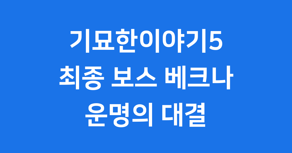 기묘한 이야기 시즌5: 베크나와의 최종 대결