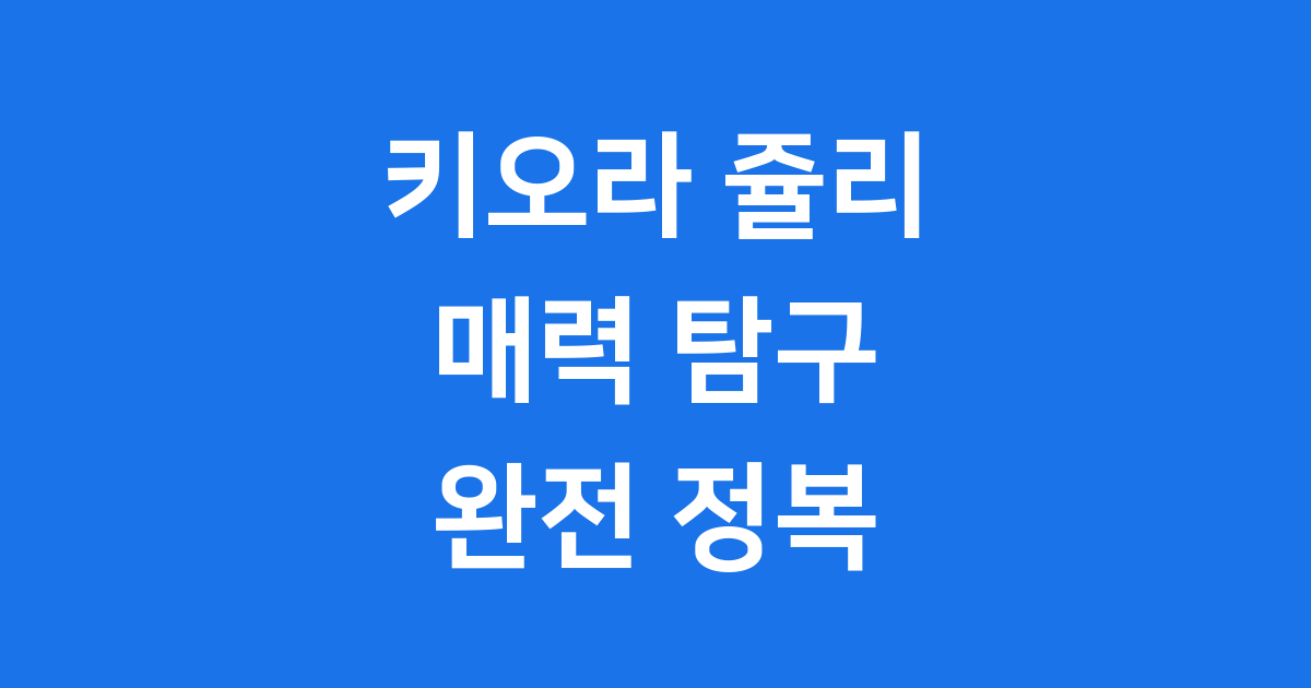 키오라 쥴리: 매력 넘치는 K-POP 리더의 모든 것