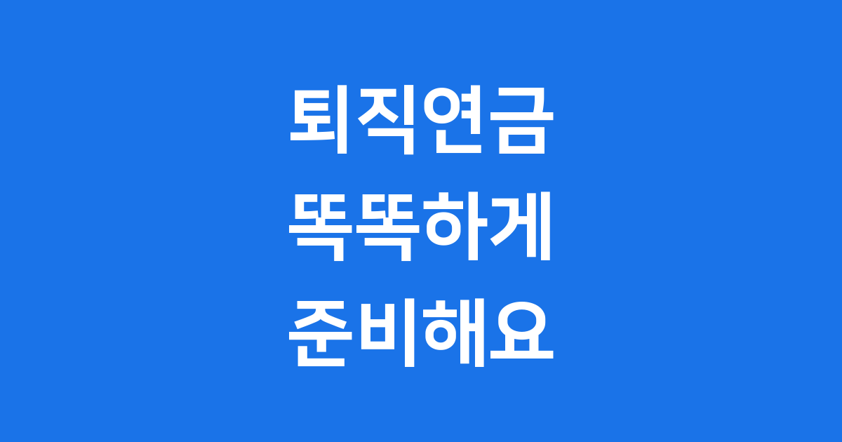 퇴직연금 똑똑하게 준비해요 2025년 노후 대비 가이드