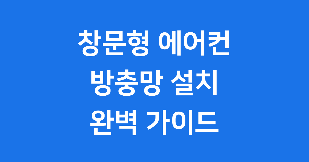창문형 에어컨 방충망 설치, 여름 필수템!