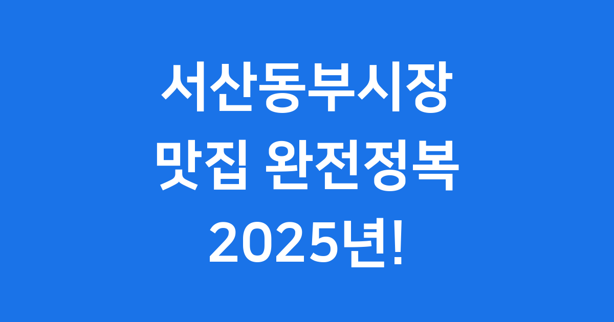 서산동부시장 맛집 여행 필수코스 2025