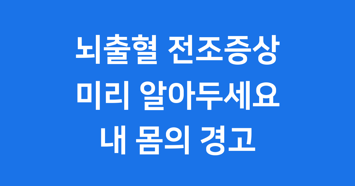 뇌출혈 전조증상 미리 알아차려요