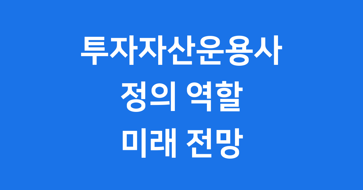 투자자산운용사 정의 역할 미래 전망