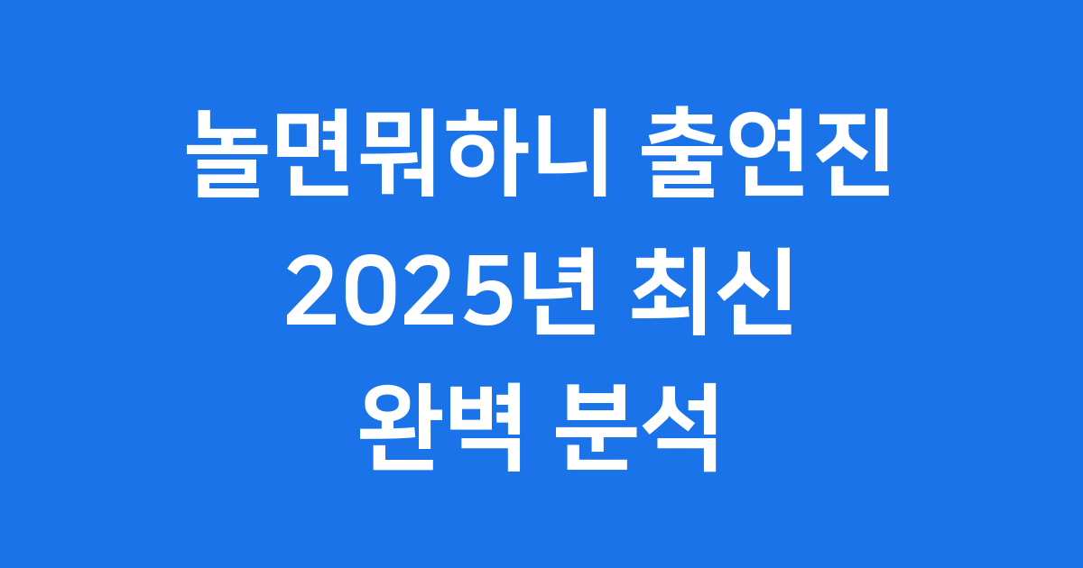 놀면뭐하니 출연진 2025 총정리