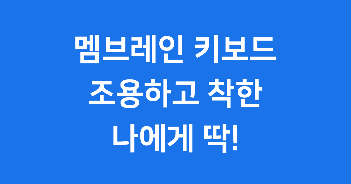 멤브레인 키보드: 당신의 손이 편해지는 비밀!