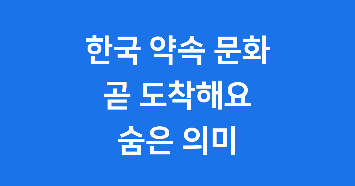 한국 약속 문화 '곧 도착해요' 숨은 의미