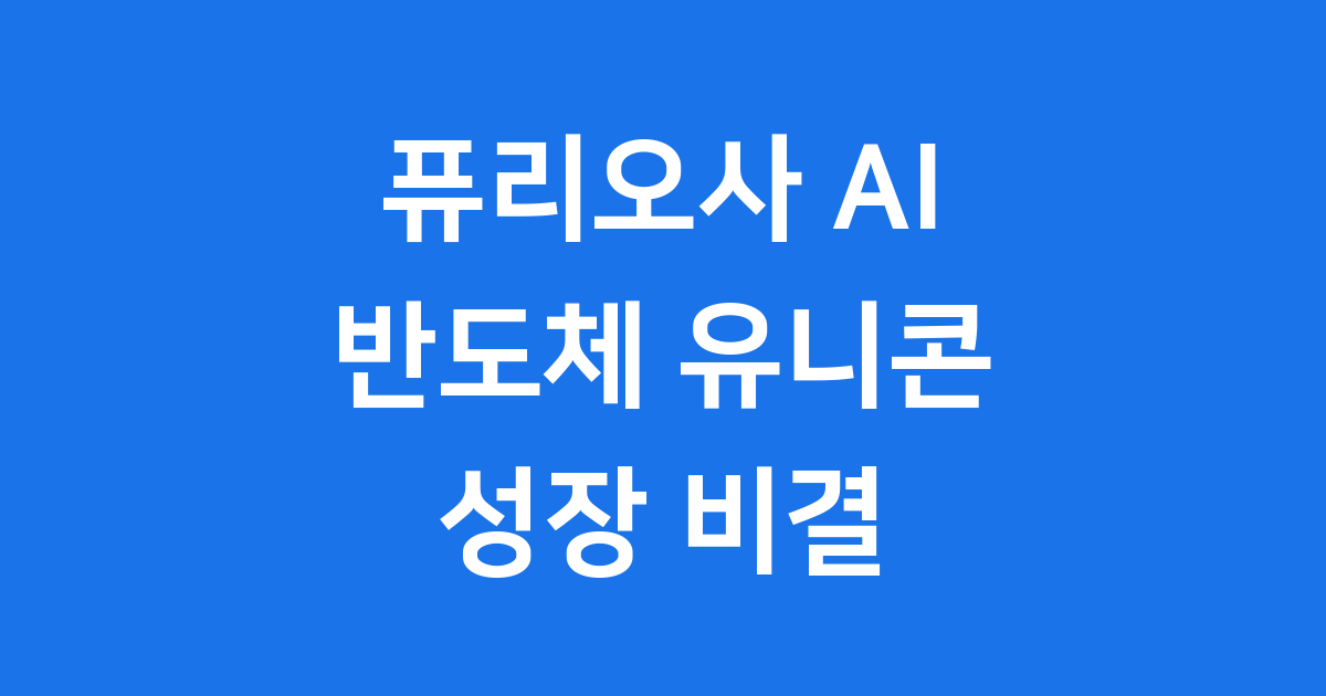 퓨리오사 AI 반도체 유니콘 성장 비결
