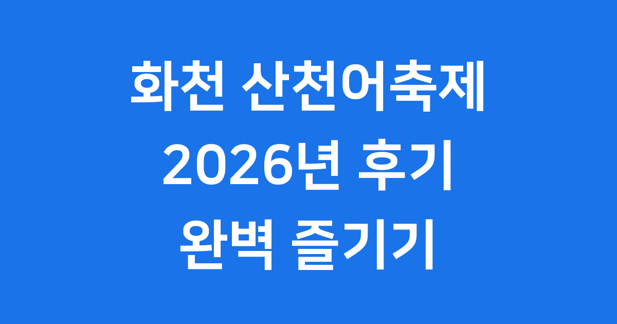 화천 산천어축제 후기
