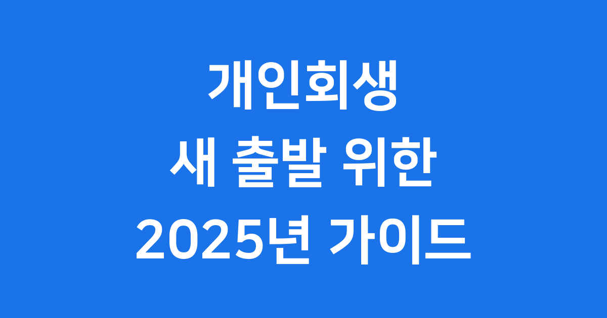 개인회생 2025년 신청 조건 절차
