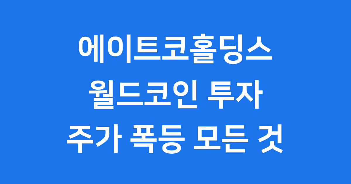 에이트코홀딩스: 전통을 넘어 미래 기술로 도약하는 기업 이야기