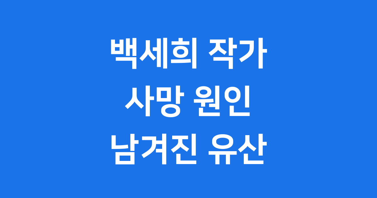 백세희 작가 사망 원인 미공개 그녀가 남긴 유산