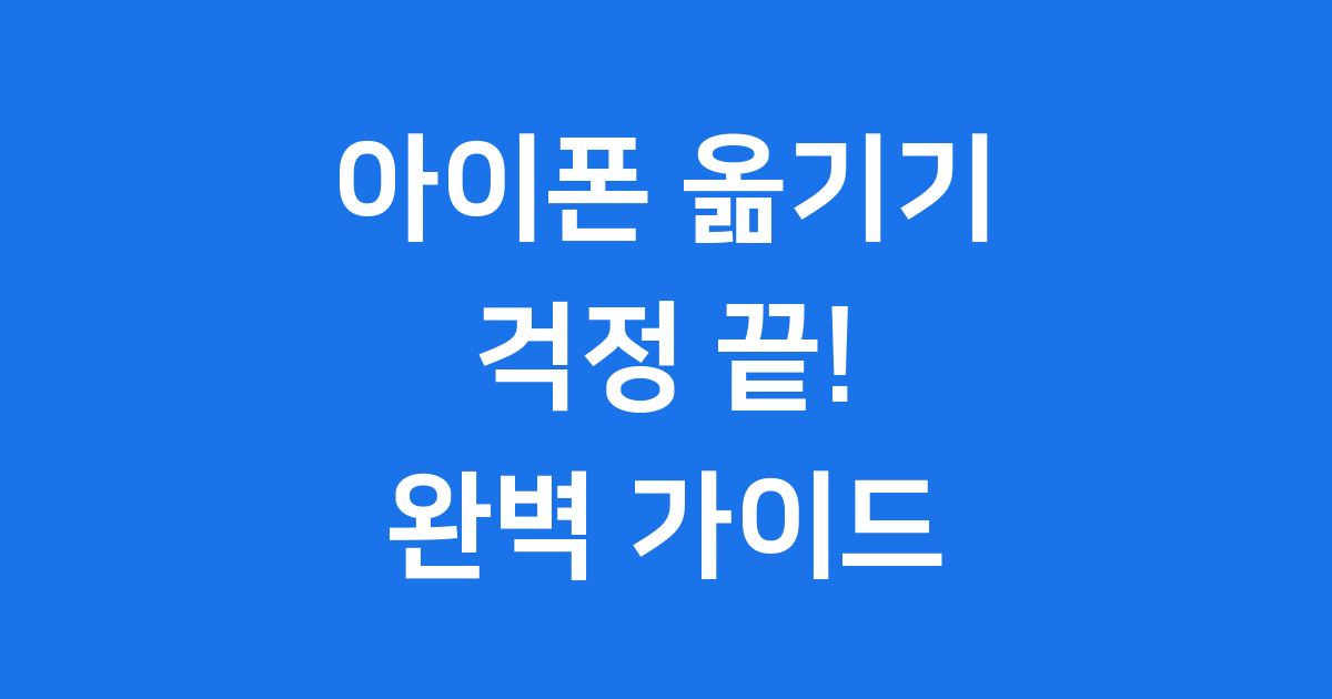 아이폰 옮기기, 이렇게 하면 쉬워요! 완벽 가이드
