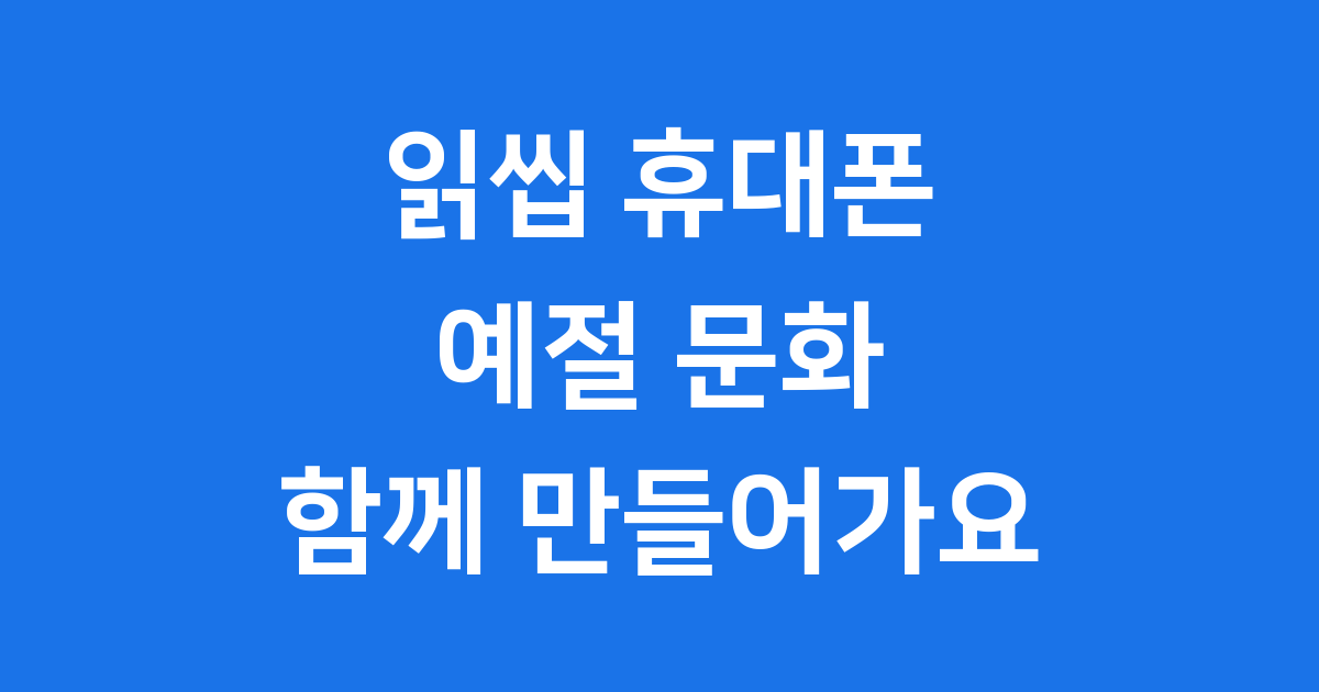 한국의 휴대폰 예절 및 읽씹 현상