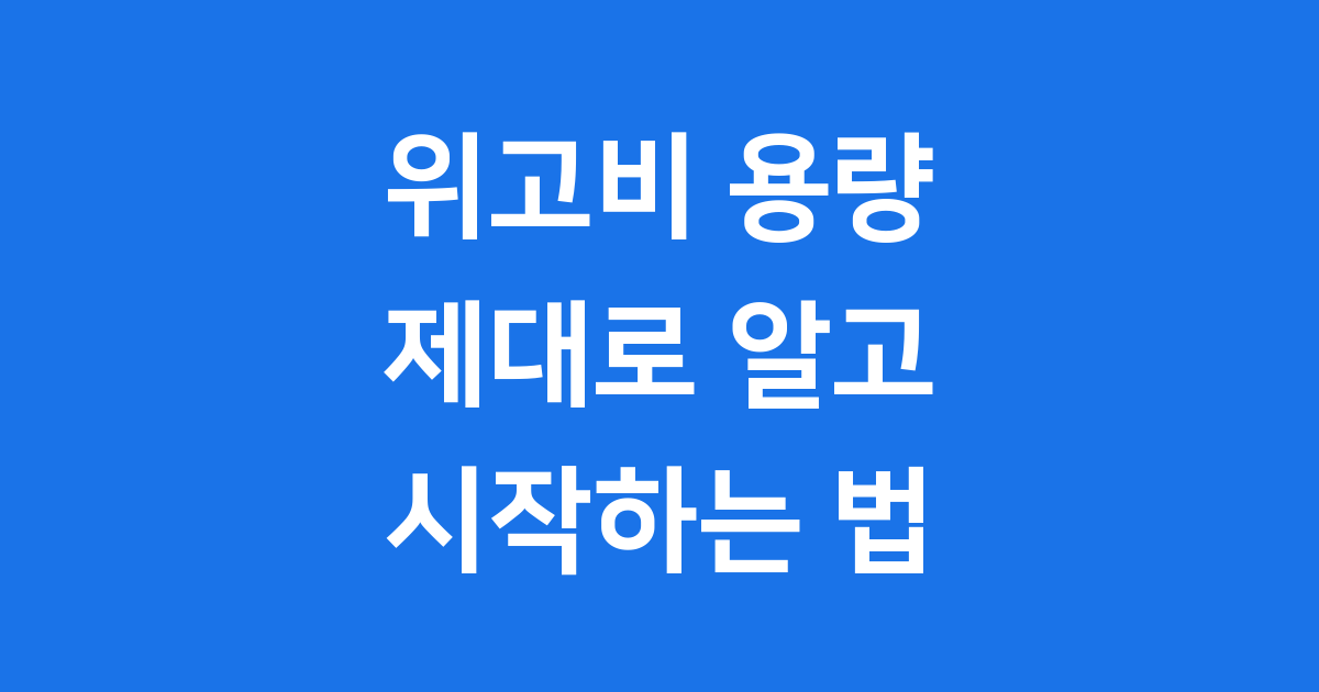위고비 용량 제대로 알고 시작하는 법 2025