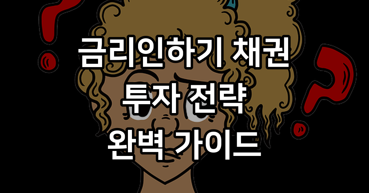 금리인하기 채권 투자 전략