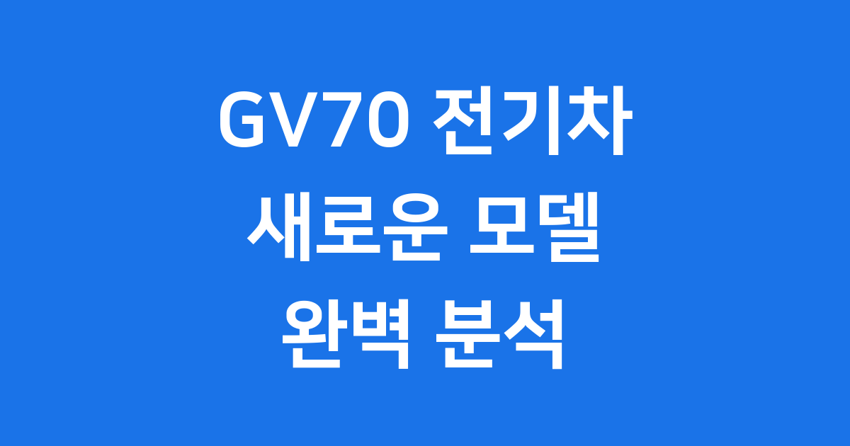 GV70 전기차 2025년 가격 보조금 구매정보