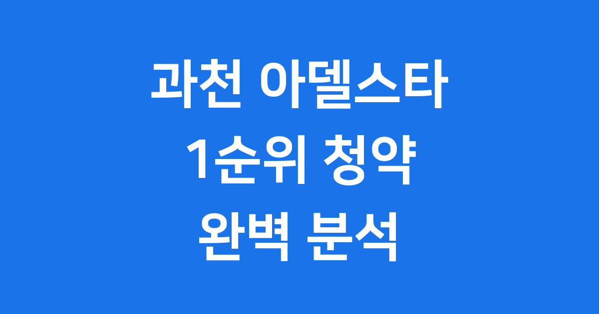 과천 디에이치 아델스타 1순위 청약 일정 분양가