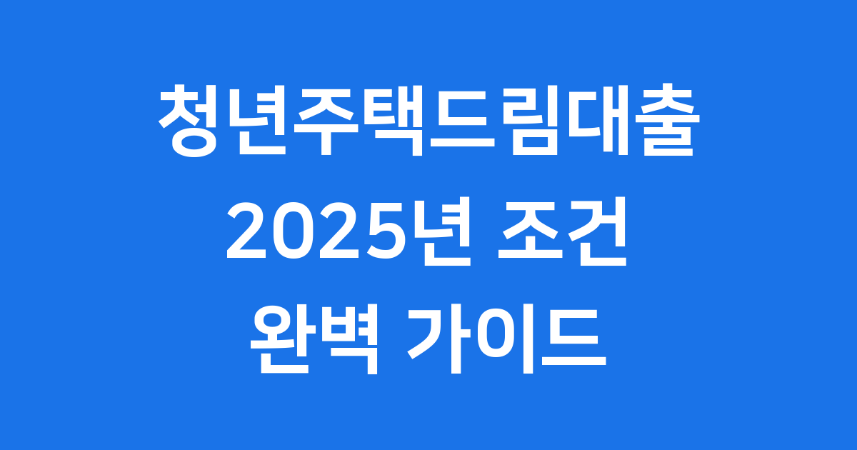청년주택드림대출 2025년 신청방법 조건