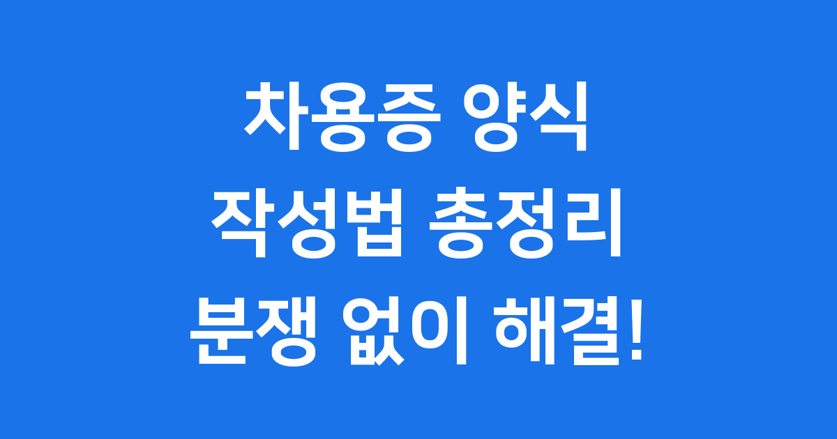간단한 차용증 양식