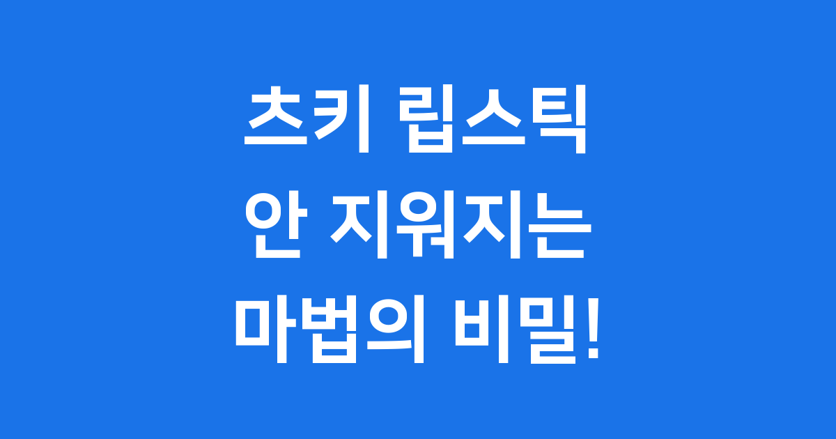 츠키 립스틱: 안 지워지는 마법! 가격부터 색상까지 완벽 정리