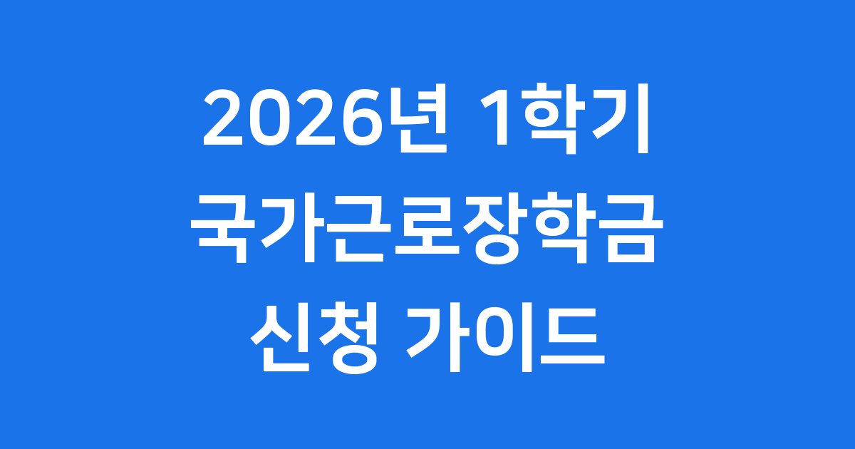 2026년1학기국가근로장학금 신청방법 자격조건