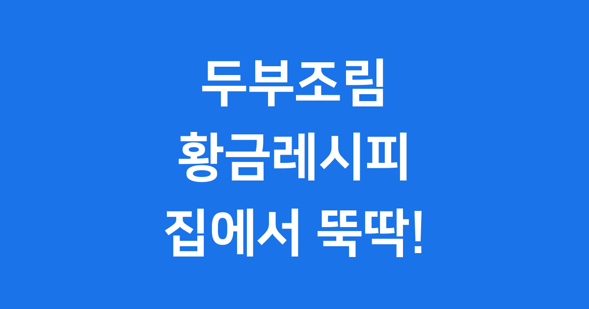 두부조림 황금레시피