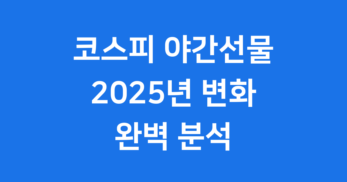 코스피 야간선물 거래 시간 특징 2025년 변화