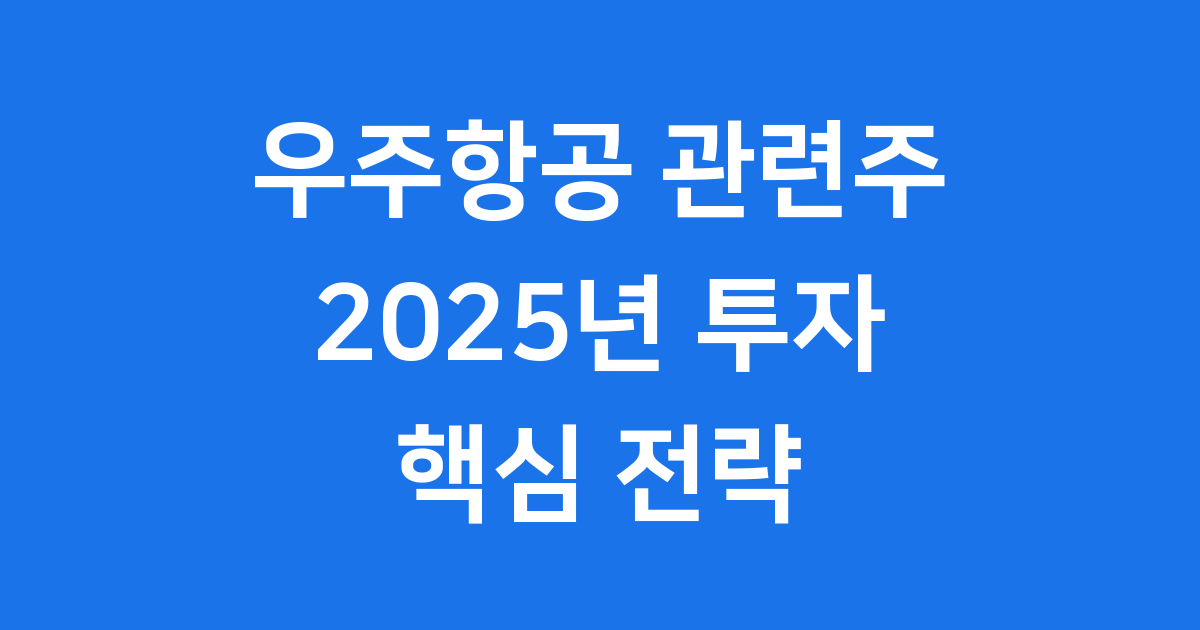 우주항공 관련주 2025년 시장 동향 및 전망