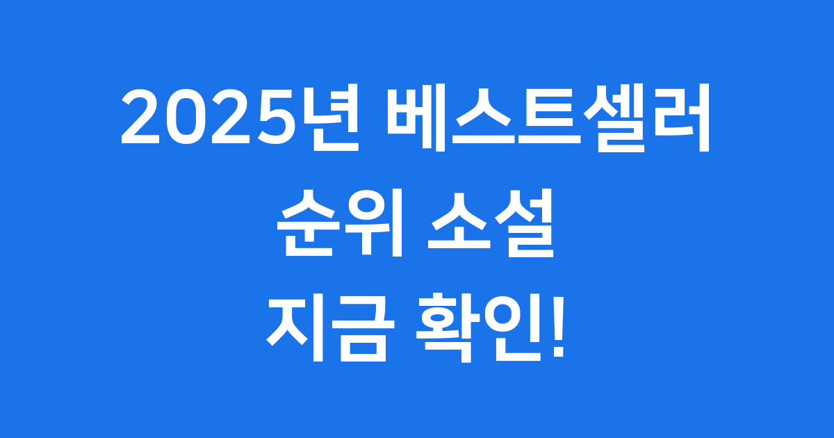 2025년 베스트셀러 순위 소설 추천