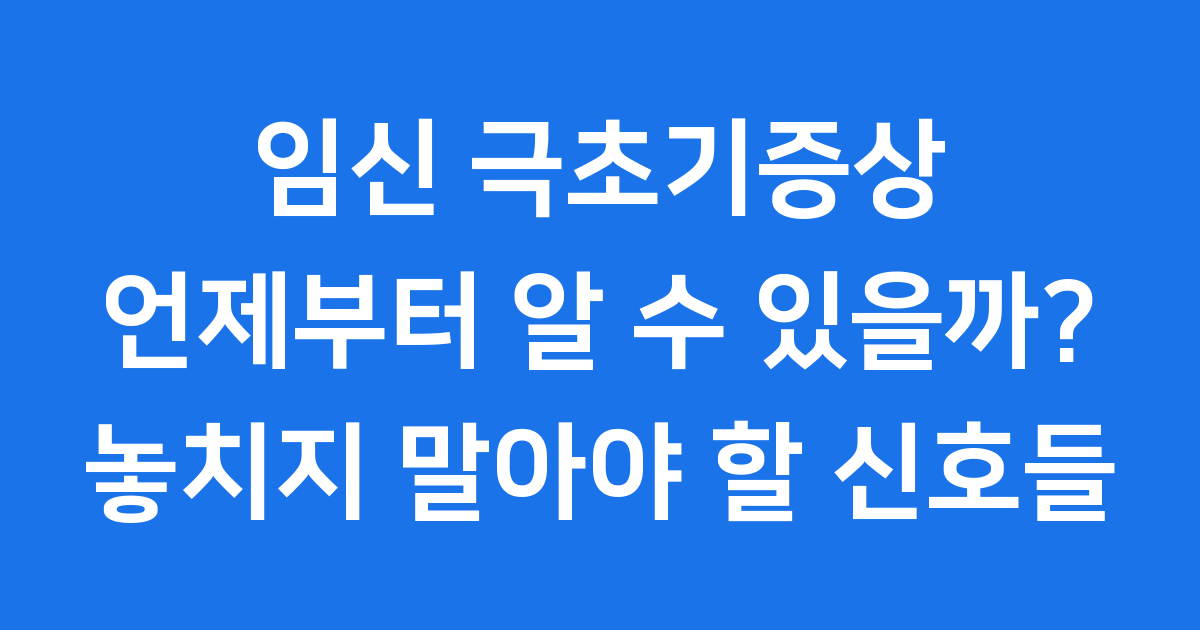 임신 극초기증상 언제부터? 놓치지 말아야 할 신호들
