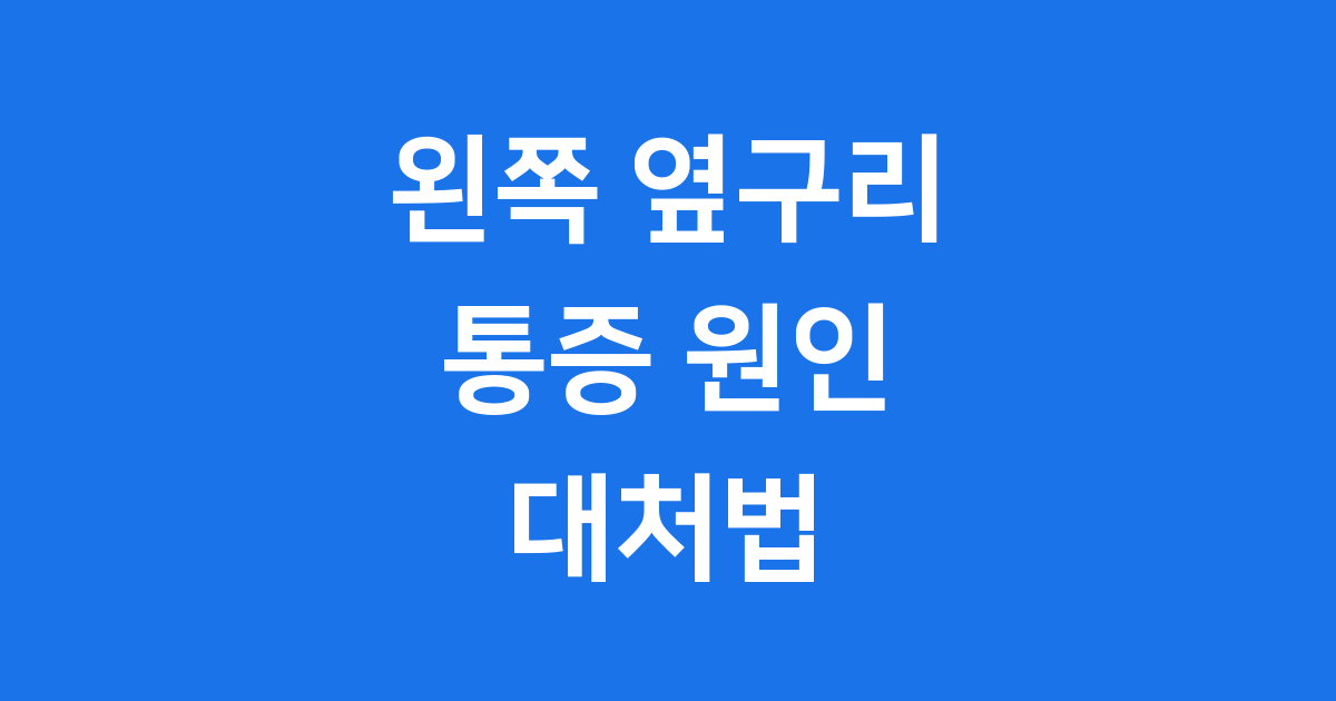 왼쪽 옆구리 통증 원인 치료
