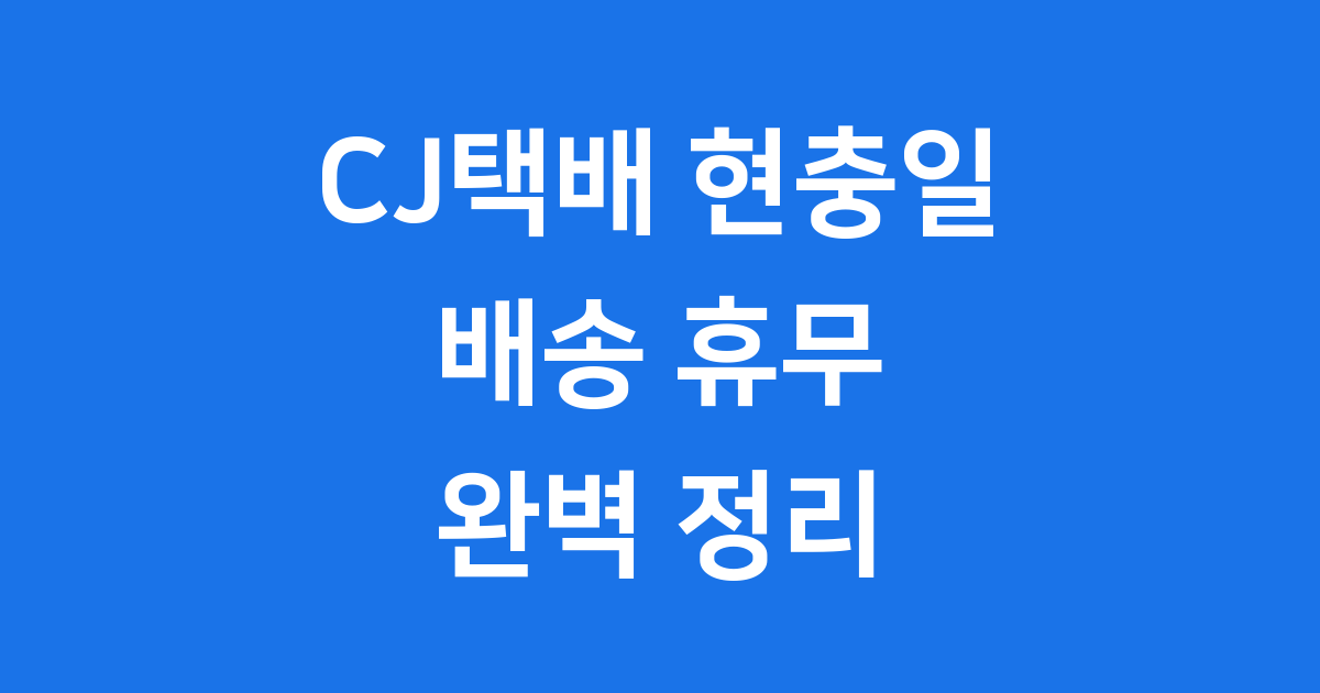 CJ택배 현충일 2025년 배송 안내