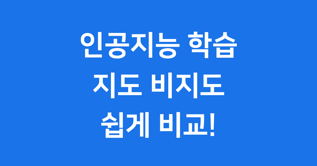 인공지능 학습: 지도학습 비지도학습 비교