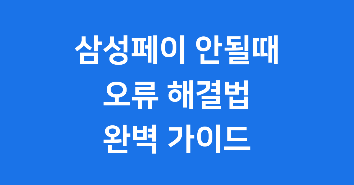 삼성페이 안될때 오류 해결법