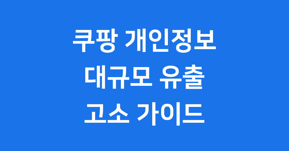 쿠팡 개인정보 고소