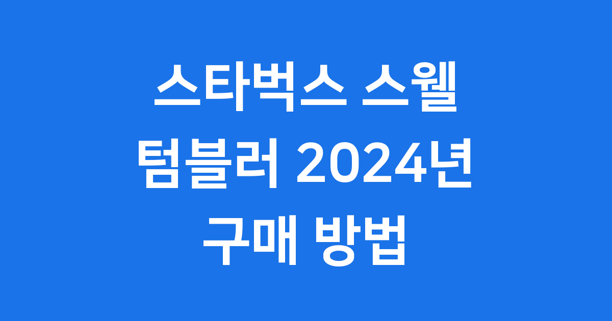 스타벅스 스웰 텀블러 2024년 가격 구매방법