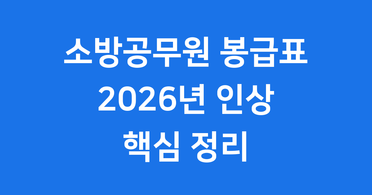 2026 소방공무원 봉급표 인상 핵심 정리
