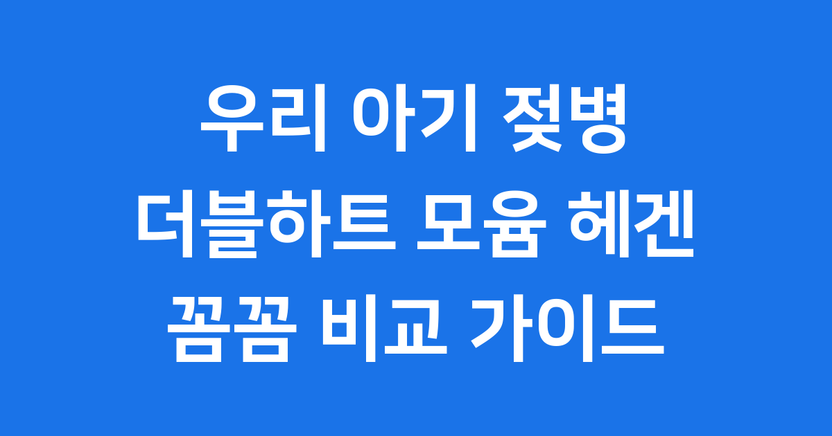 젖병 브랜드 비교 (더블하트, 모윰, 헤겐)