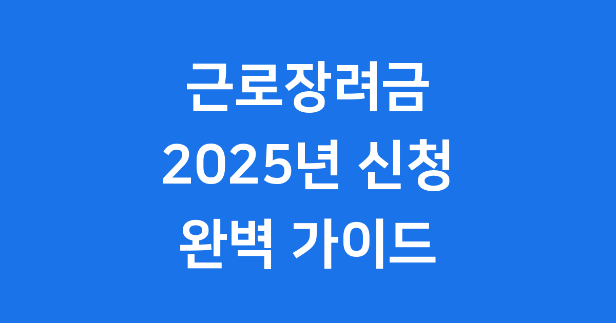 2025년 근로장려금 신청 완벽 가이드