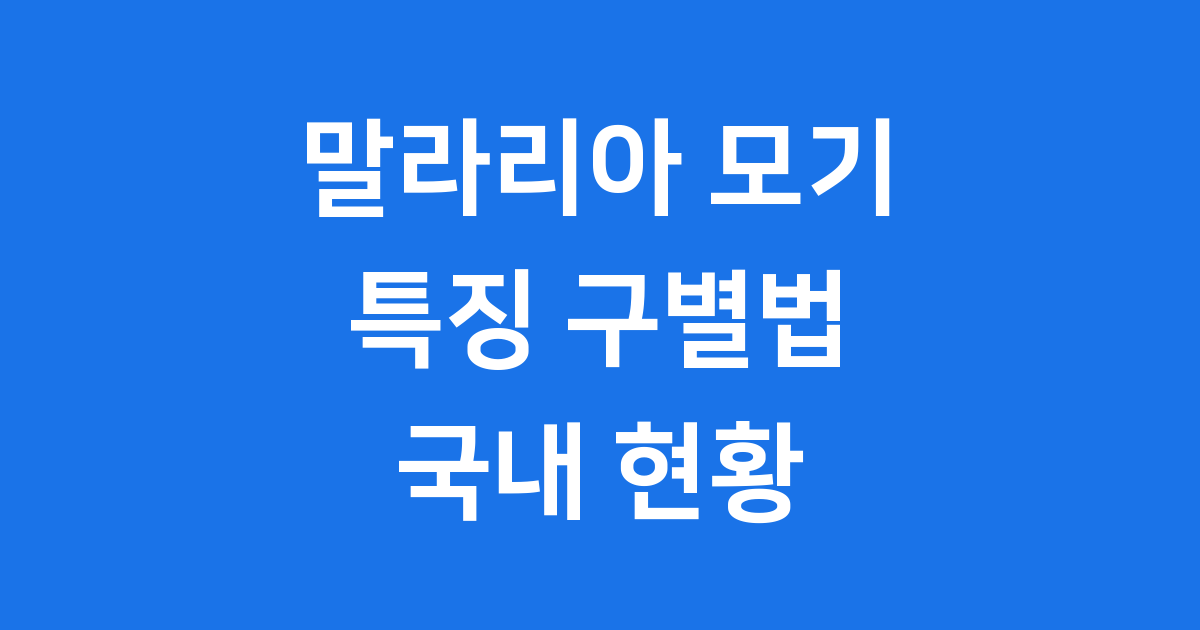 말라리아 모기 특징 구별법 국내 현황 완벽 정리
