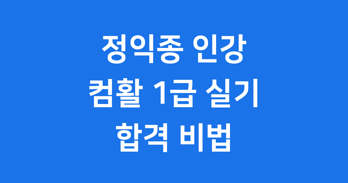 정익종 인강 컴활 1급 실기 합격 비법