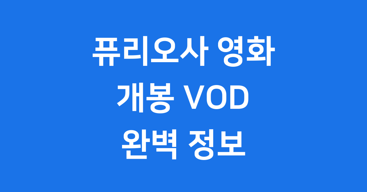 퓨리오사: 매드맥스 사가 개봉일 VOD 출시일