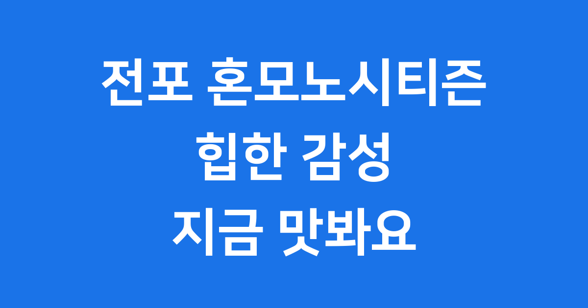 전포 혼모노시티즌 부산 요리주점 웨이팅 메뉴 후기