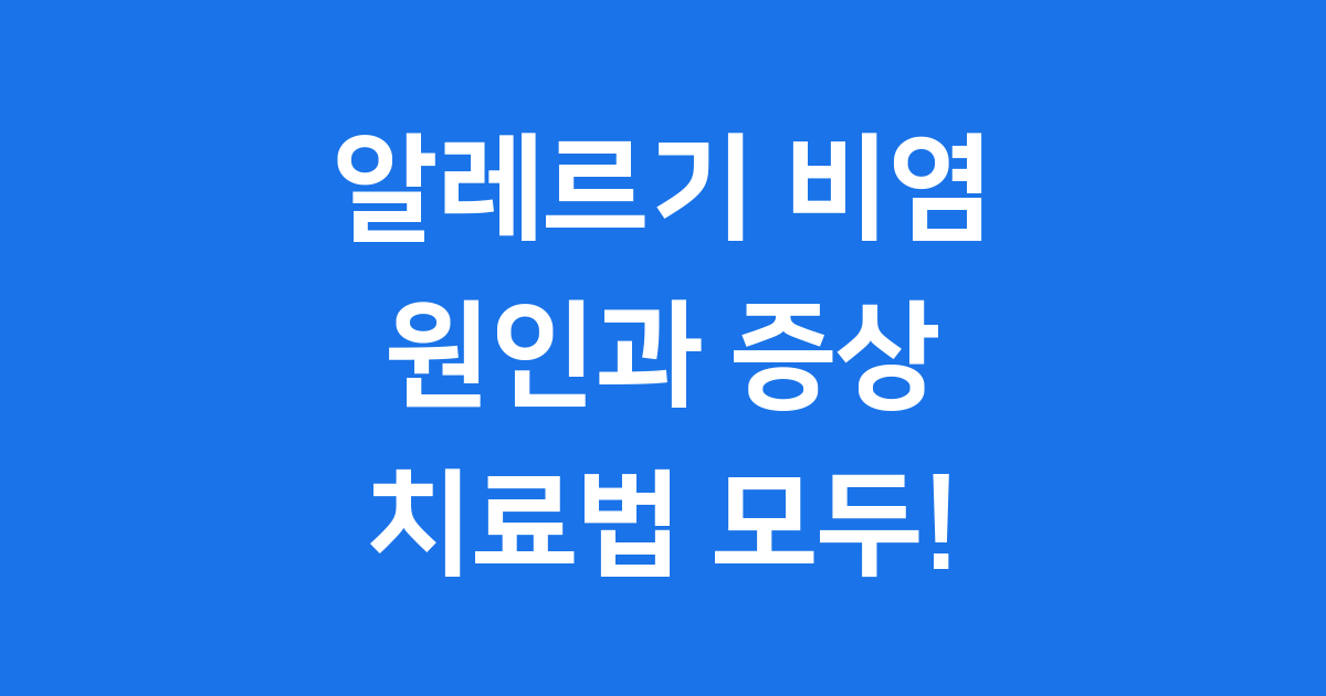 알레르기 비염 원인과 증상 치료법 모두!