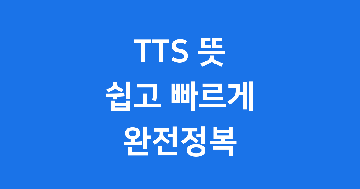 TTS 뜻 Text to Speech 음성 기술 완전정복