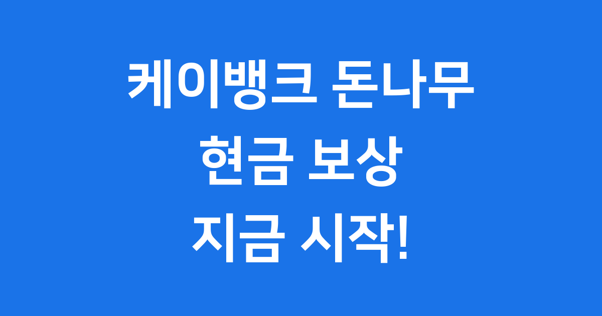 케이뱅크 돈나무 키우기 현금 보상