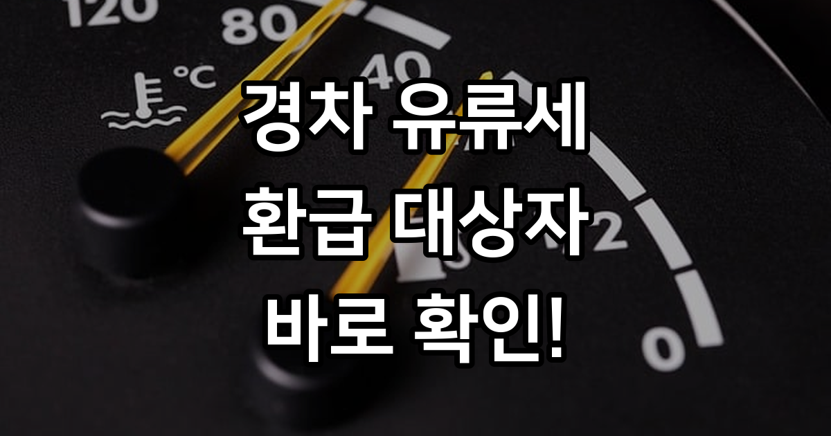 경차 유류세 환급 대상자 확인 방법 2026년